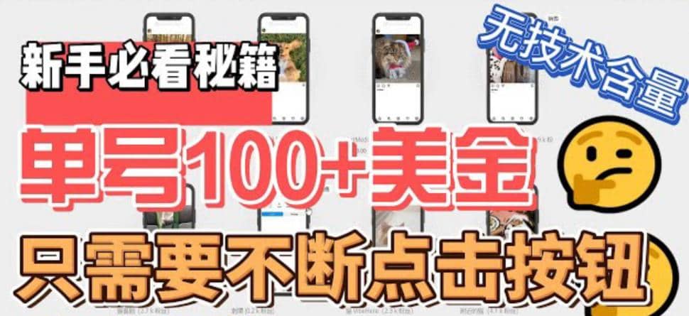 最新无脑只需不断点击按钮，单号100美金暴利项目，可批量操作-让一部分人先富起来默财创业网
