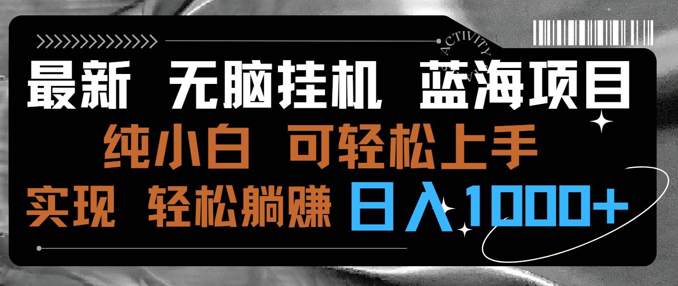 最新无脑挂机蓝海项目 纯小白可操作 简单轻松 有手就行 无脑躺赚 日入1000+-让一部分人先富起来默财 创业网