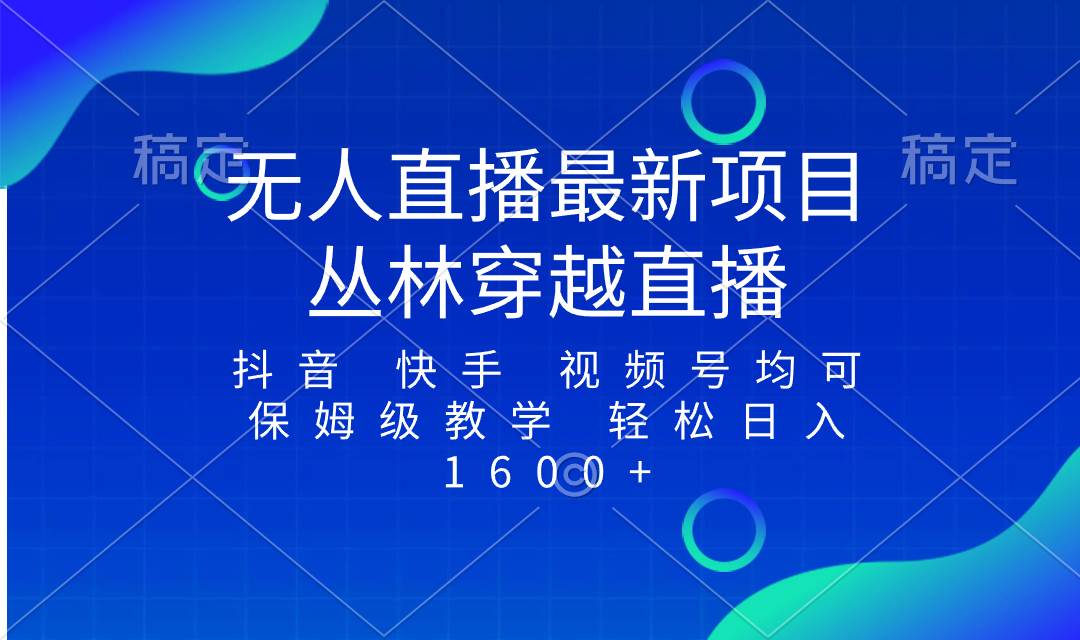 最新最火无人直播项目，丛林穿越，所有平台都可播 保姆级教学小白轻松1600-让一部分人先富起来默财创业网