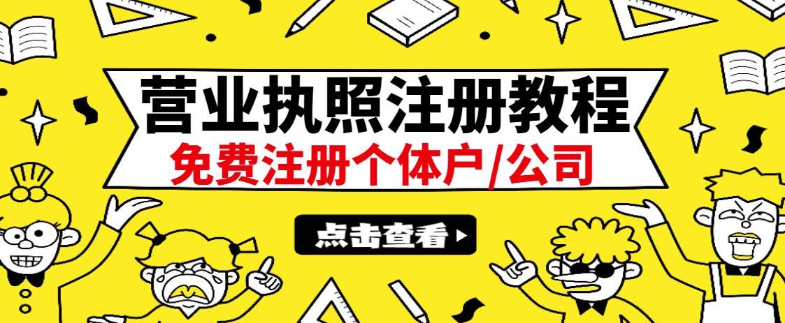 最新注册营业执照出证教程：一单100-500，日赚300 无任何问题（全国通用）-让一部分人先富起来默财创业网