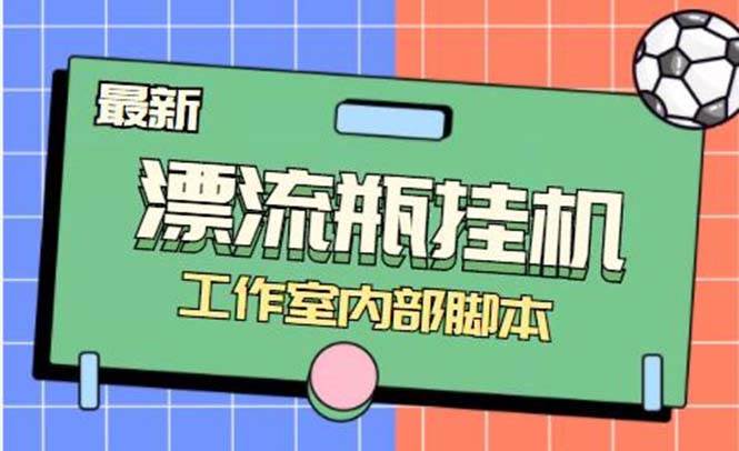 最新漂流瓶聊天平台半自动挂机玩法，单窗口日收益30-50 【永久脚本 使用教程】-让一部分人先富起来默财 创业网