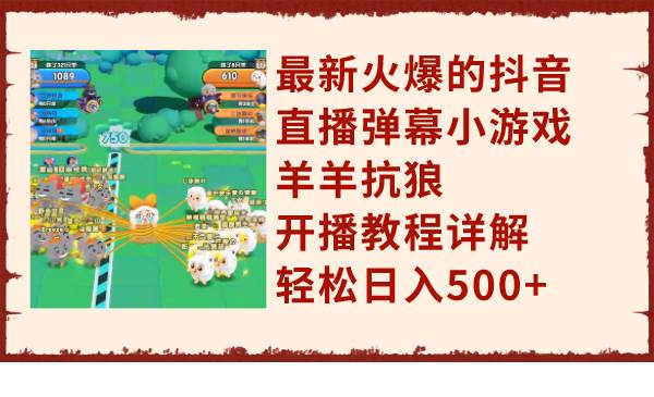 最新火爆的抖音直播弹幕小游戏羊羊抗狼，开播教程详解，轻松日入500-让一部分人先富起来默财创业网
