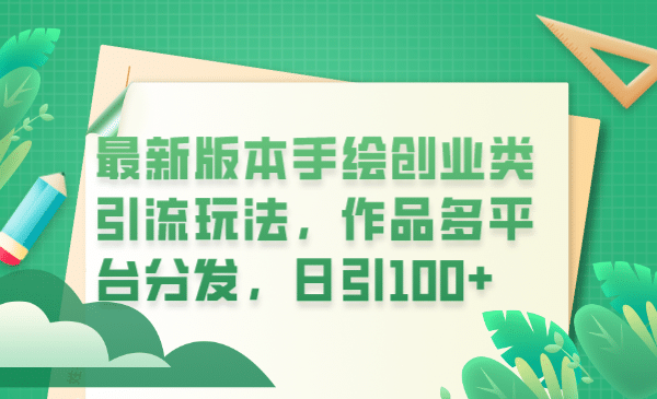 最新版本手绘创业类引流玩法，作品多平台分发，日引100 创业粉-让一部分人先富起来默财创业网