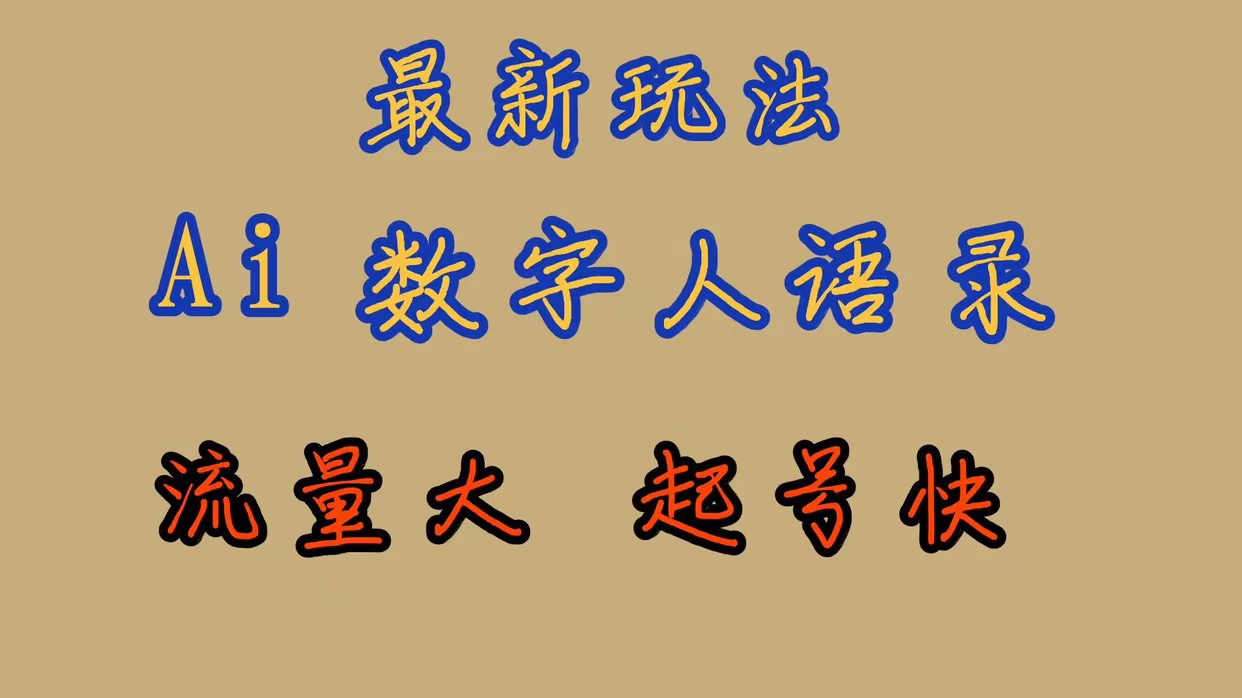 最新玩法AI数字人思维语录，流量巨大，快速起号，保姆式教学-让一部分人先富起来默财创业网