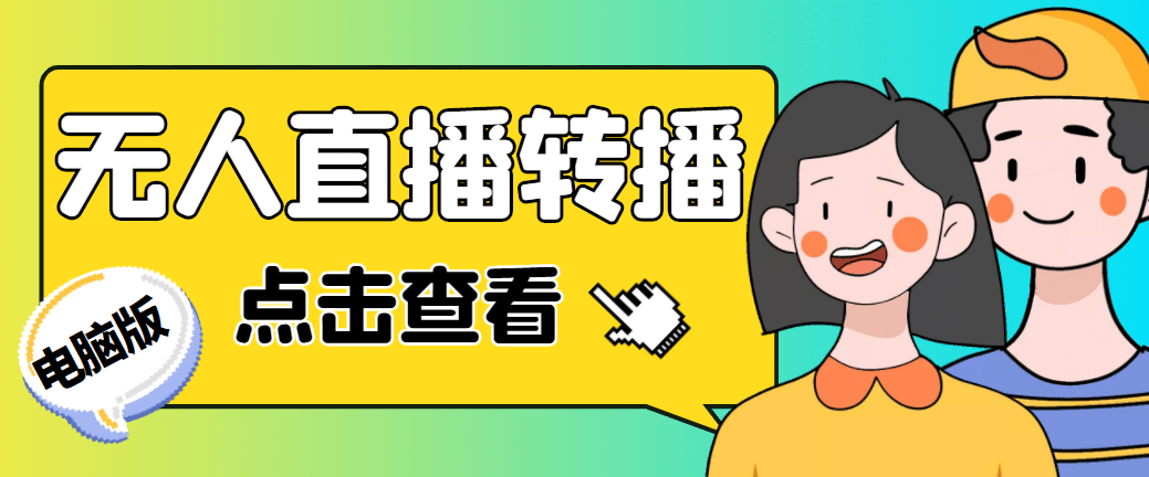 最新电脑版抖音无人直播转播软件 直播源获取 商品获取【全套软件 教程】-让一部分人先富起来默财 创业网