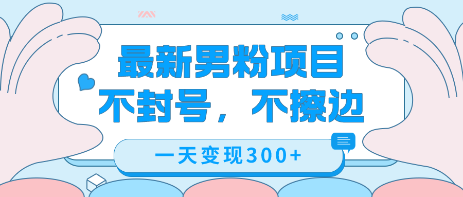 最新男粉变现，不擦边，不封号，日入300 （附1360张美女素材）-让一部分人先富起来默财创业网