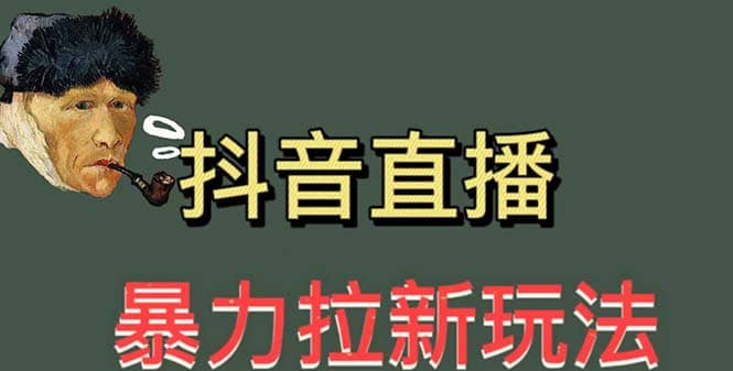 最新直播暴力拉新玩法，单场1000＋（详细玩法教程）-让一部分人先富起来默财创业网