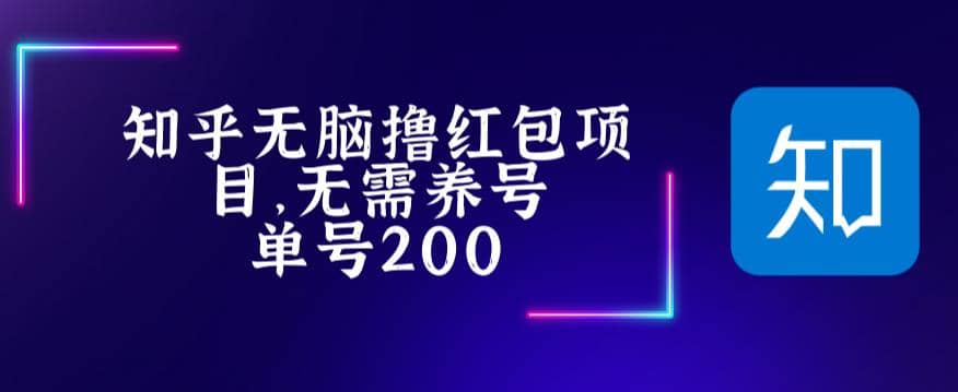 最新知乎撸红包项长久稳定项目，稳定轻松撸低保【详细玩法教程】-让一部分人先富起来默财创业网