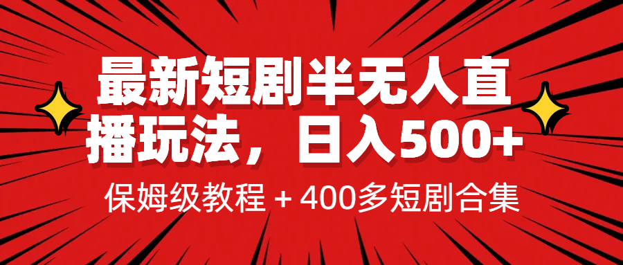 最新短剧半无人直播玩法，多平台开播，日入500 保姆级教程 1339G短剧资源-让一部分人先富起来默财创业网