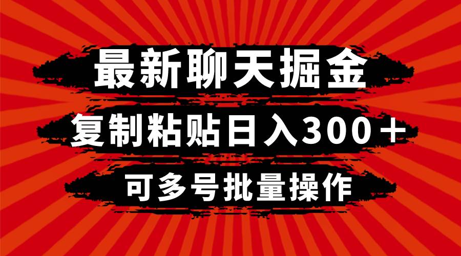 最新聊天掘金，复制粘贴日入300＋，可多号批量操作-让一部分人先富起来默财 创业网