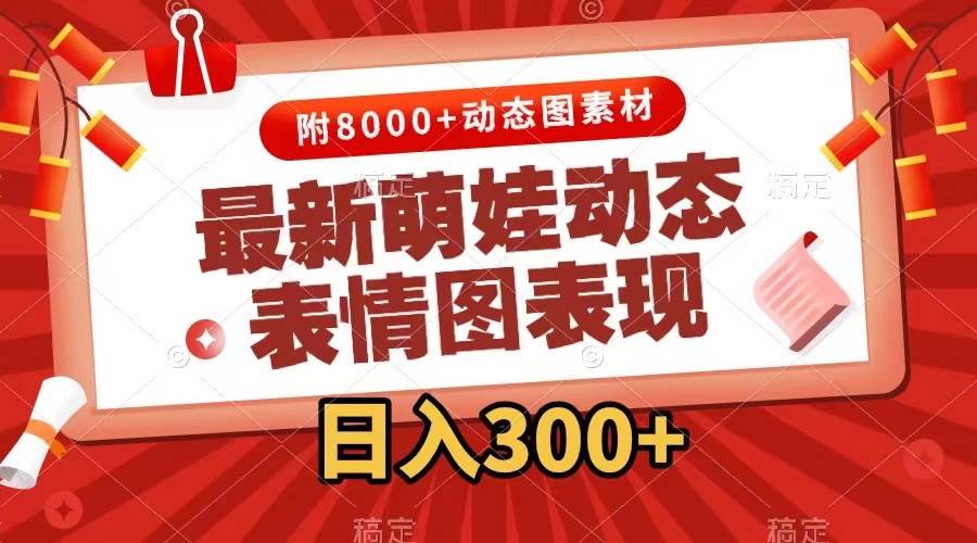 最新萌娃动态表情图变现，几分钟一条原创视频，一天300 （附素材）-让一部分人先富起来默财创业网