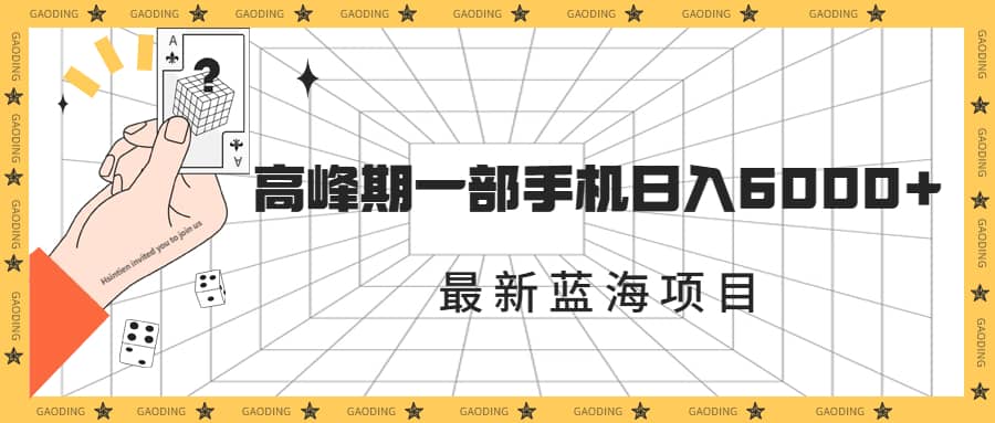 最新蓝海项目，一年2次爆发期，高峰期一部手机日入6000 （素材 课程）-让一部分人先富起来默财 创业网