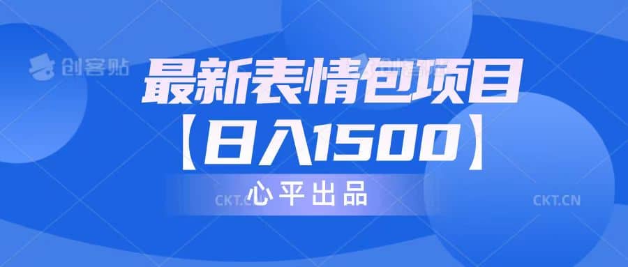 最新表情包项目：日入1500 （教程 文案 素材）-让一部分人先富起来默财创业网