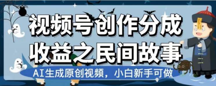 最新视频号分成计划之民间故事，AI生成原创视频，公域私域双重变现-让一部分人先富起来默财创业网