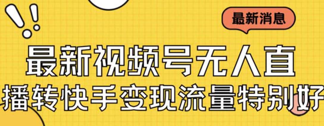 最新视频号无人直播转快手变现美女玩法日入500 【教程 素材】-让一部分人先富起来默财创业网