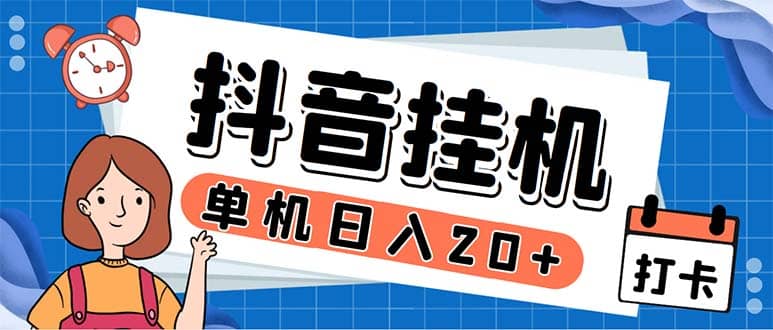 最新起飞兔平台抖音全自动点赞关注评论挂机项目 单机日入20-50 脚本 教程-让一部分人先富起来默财创业网