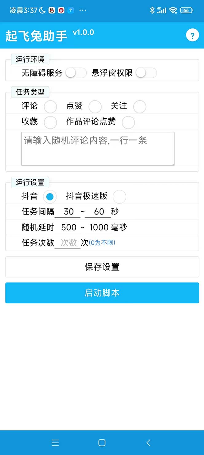 最新起飞兔平台抖音全自动点赞关注评论挂机项目 单机日入20-50 脚本 教程插图(1)