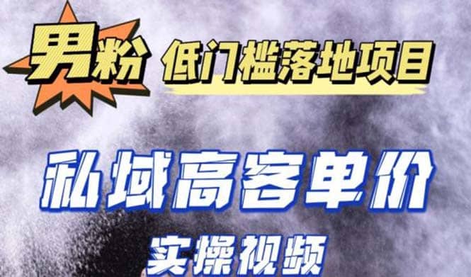 最新超耐造男粉项目实操教程，抖音快手引流到私域自动成交-让一部分人先富起来默财创业网