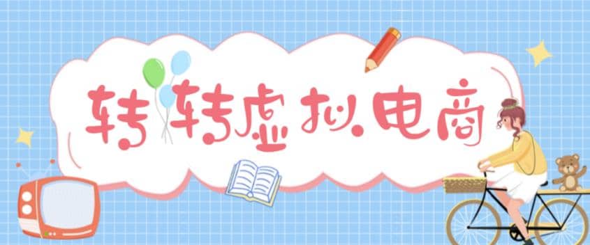 最新转转虚拟电商项目 利用信息差租号 熟练后每天200~500 【详细玩法教程】-让一部分人先富起来默财创业网
