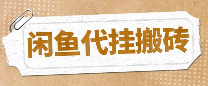 最新闲鱼代挂商品引流量店群矩阵变现项目，可批量操作长期稳定-让一部分人先富起来默财创业网