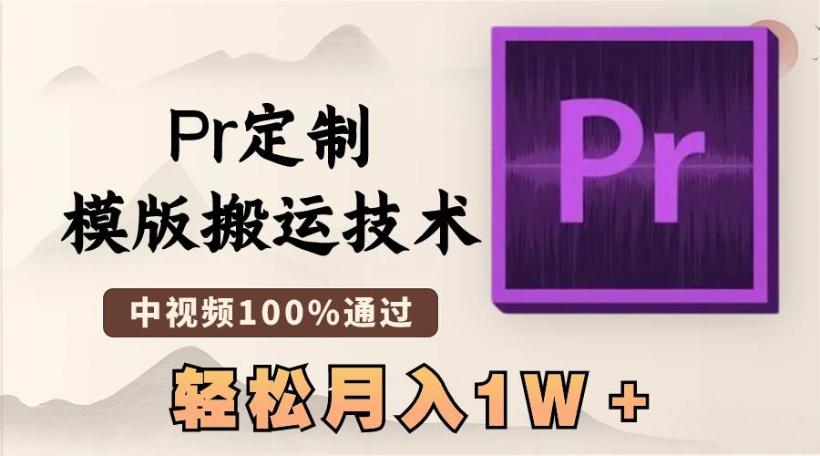 最新Pr定制模版搬运技术，中视频100%通过，几分钟一条视频，轻松月入1W＋-让一部分人先富起来默财创业网