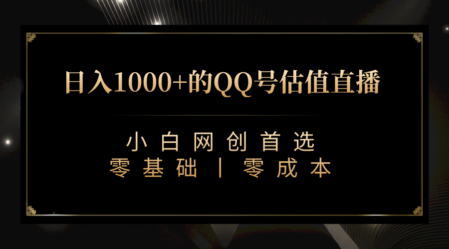 最新QQ号估值直播 日入1000 ，适合小白【附完整软件   视频教学】-让一部分人先富起来默财创业网