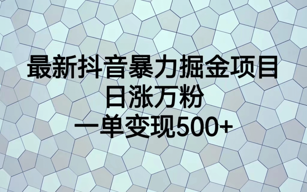 最火热的抖音暴力掘金项目，日涨万粉，多种变现方式，一单变现可达500-让一部分人先富起来默财创业网