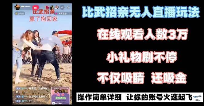 最近很火的无人直播“比武招亲”的一个玩法项目简单-让一部分人先富起来默财创业网