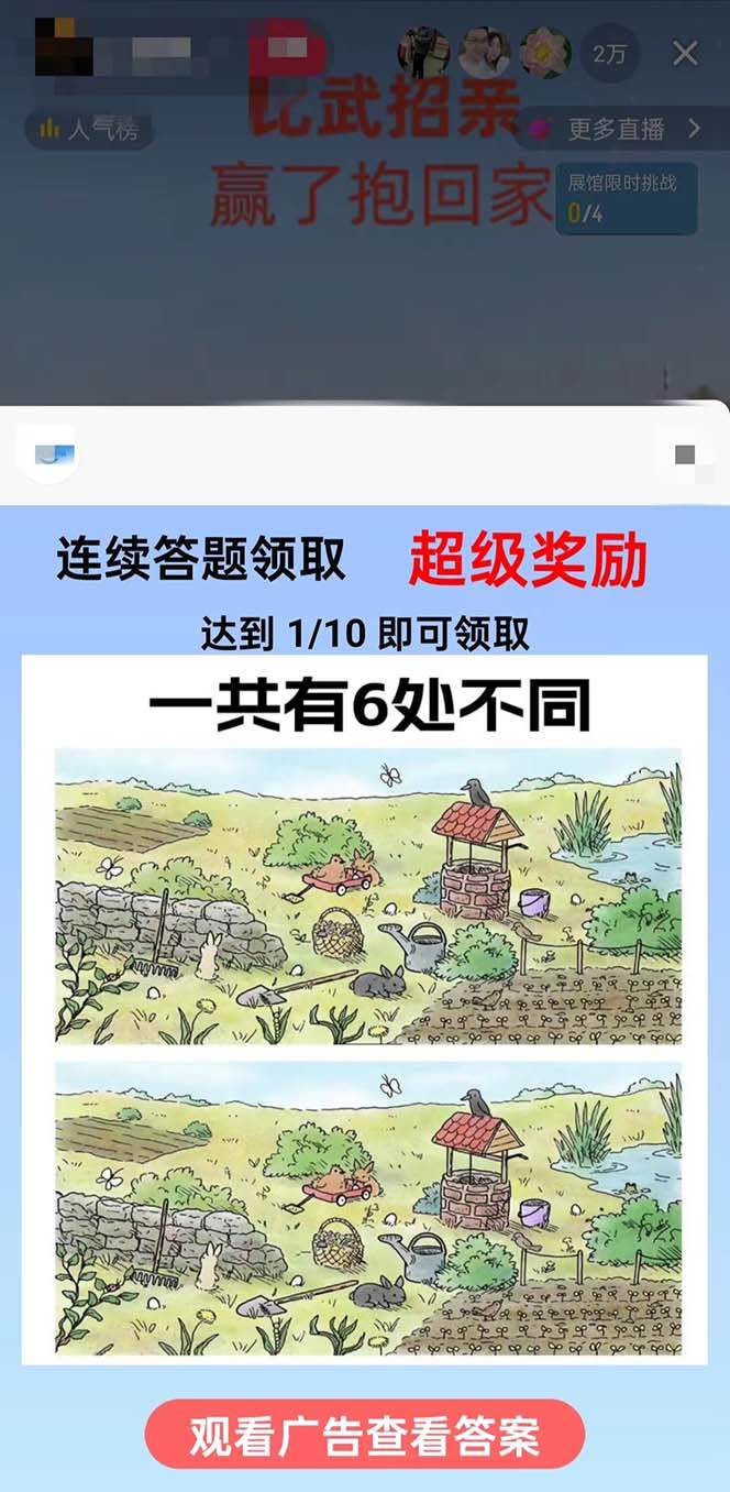 最近很火的无人直播“比武招亲”的一个玩法项目简单插图(1)