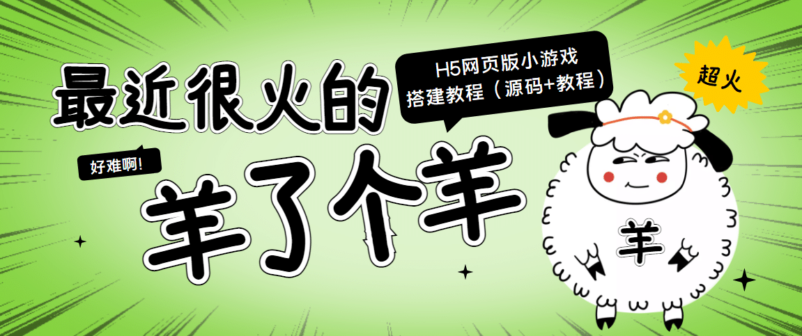 最近很火的“羊了个羊” H5网页版小游戏搭建教程【源码 教程】-让一部分人先富起来默财 创业网