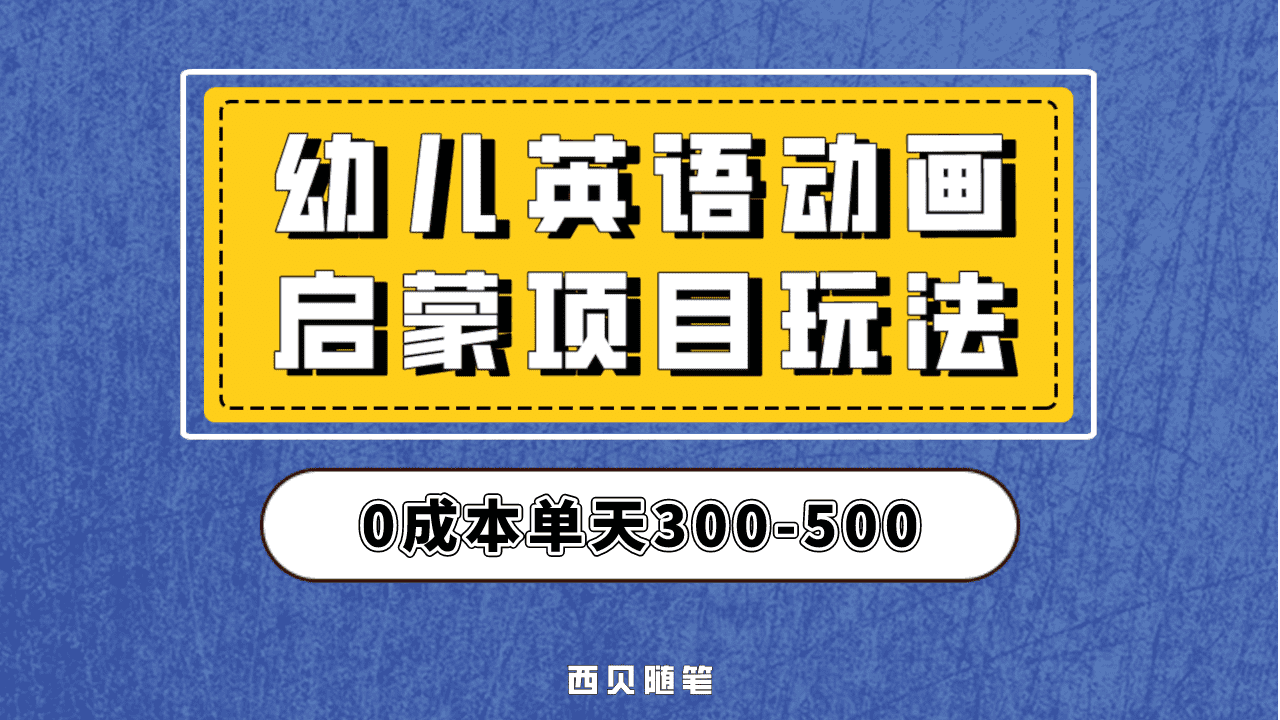 最近很火的，幼儿英语启蒙项目，实操后一天587！保姆级教程分享！-让一部分人先富起来默财创业网