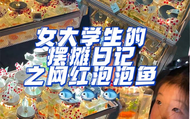 最近抖音很火的泡泡鱼手工小成本地摊创业项目，项目课程解析-让一部分人先富起来默财创业网