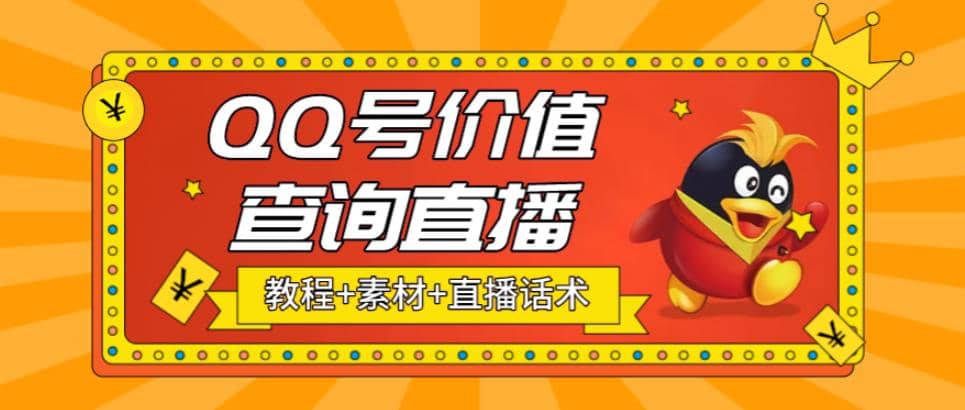 最近抖音很火QQ号价值查询无人直播项目 日赚几百 (素材 直播话术 视频教程)-让一部分人先富起来默财创业网