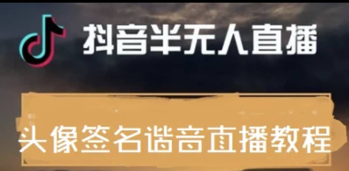 最近火爆的抖音头像签名设计半无人直播直播项目：直播教程 素材 直播话术-让一部分人先富起来默财创业网