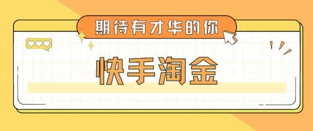 最近爆火1999的快手淘金项目，号称单设备一天100~200 【全套详细玩法教程】-让一部分人先富起来默财 创业网