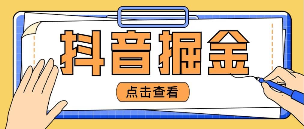 最近爆火3980的抖音掘金项目【全套详细玩法教程】-让一部分人先富起来默财创业网
