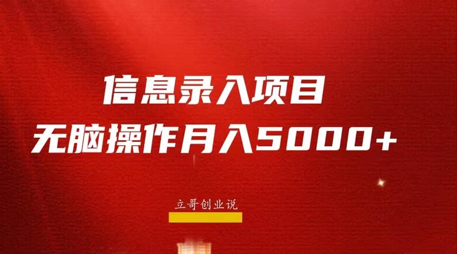 月入5000 ，信息录入返佣项目，小白无脑复制粘贴-让一部分人先富起来默财创业网