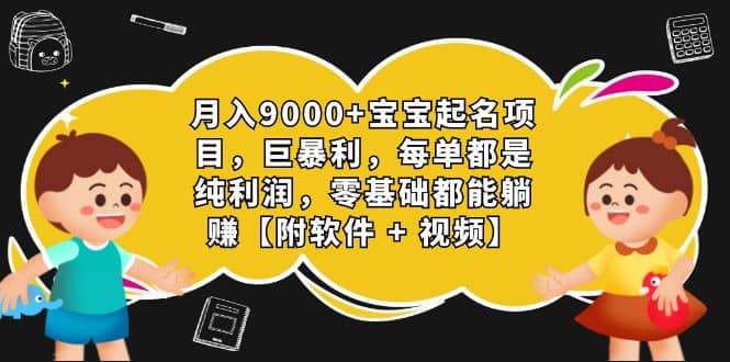 月入9000 宝宝起名项目，巨暴利 每单都是纯利润，0基础躺赚【附软件 视频】-让一部分人先富起来默财创业网