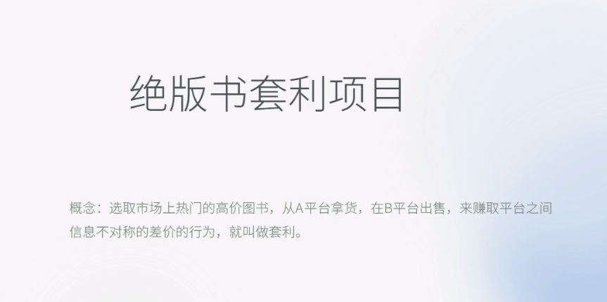 月入五千的长期靠谱副业，绝版书套利项目-让一部分人先富起来默财创业网