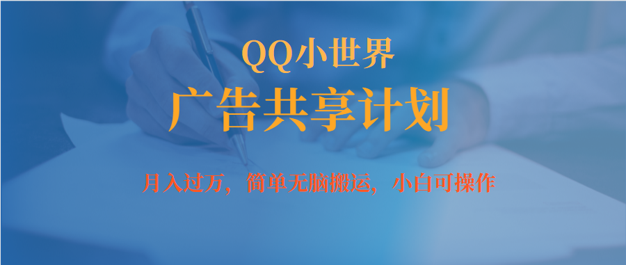 月入过万小白无脑操作QQ小世界广告共享计划-让一部分人先富起来默财创业网
