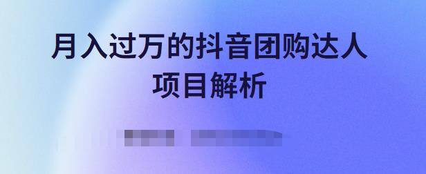 月入过万的抖音团购达人项目解析，免费吃喝玩乐还能赚钱【视频课程】-让一部分人先富起来默财 创业网