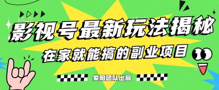 月变现6000 ，影视号最新玩法，0粉就能直接实操【揭秘】-让一部分人先富起来默财创业网