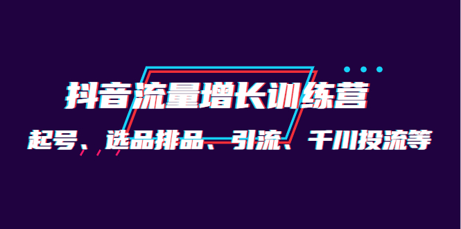 月销1.6亿实操团队·抖音流量增长训练营：起号、选品排品、引流 千川投流等-让一部分人先富起来默财创业网