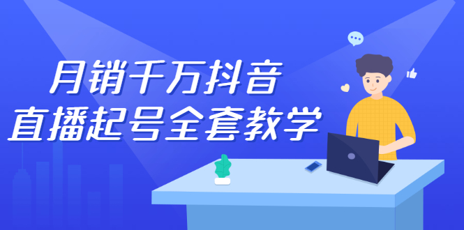 月销千万抖音直播起号全套教学，自然流 千川流 短视频流量，三频共震打爆直播间流量-让一部分人先富起来默财创业网