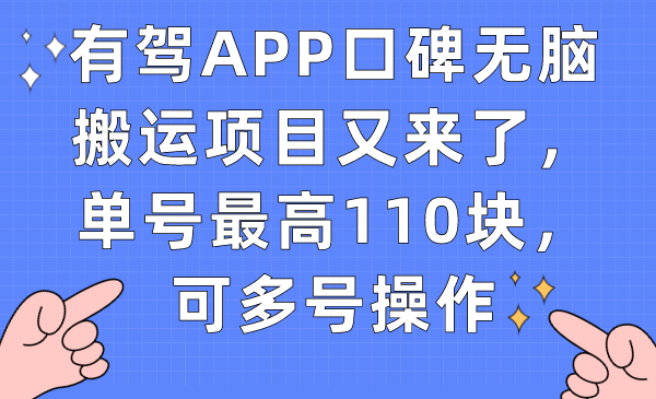 有驾APP口碑无脑搬运项目又来了，单号最高110块，可多号操作-让一部分人先富起来默财创业网