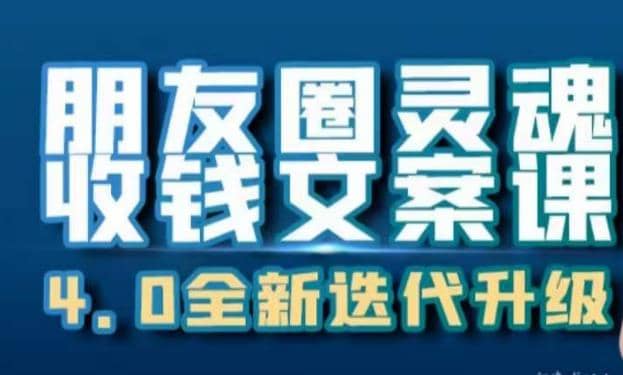 朋友圈灵魂收钱文案课，打造自己24小时收钱的ATM机朋友圈-让一部分人先富起来默财创业网