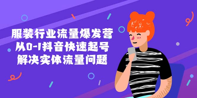 服装行业流量爆发营，从0-1抖音快速起号/解决实体流量问题-让一部分人先富起来默财创业网