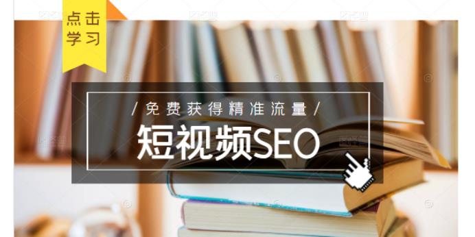 未来新趋势，布局短视频SEO，如何利用抖音SEO免费获得精准流量（3节课）-让一部分人先富起来默财 创业网