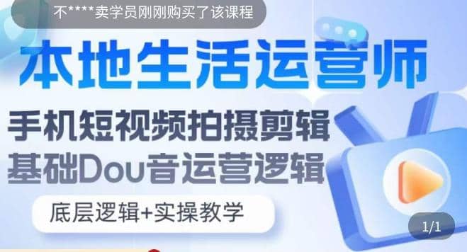 本地同城生活运营师实操课，手机短视频拍摄剪辑，基础抖音运营逻辑-让一部分人先富起来默财创业网