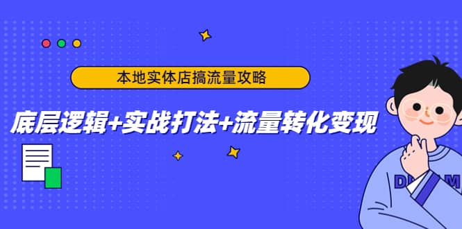本地实体店搞流量攻略：底层逻辑 实战打法 流量转化变现-让一部分人先富起来默财创业网